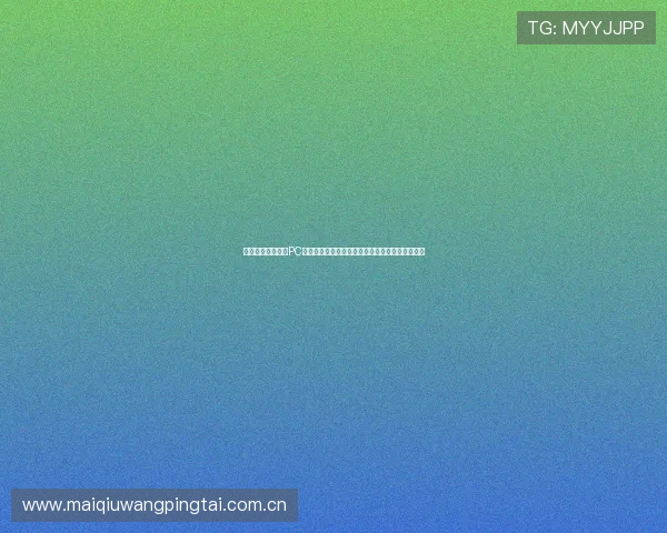 掌握斗球体育直播PC端的使用方法，第一时间获取世界杯最新赛事信息
